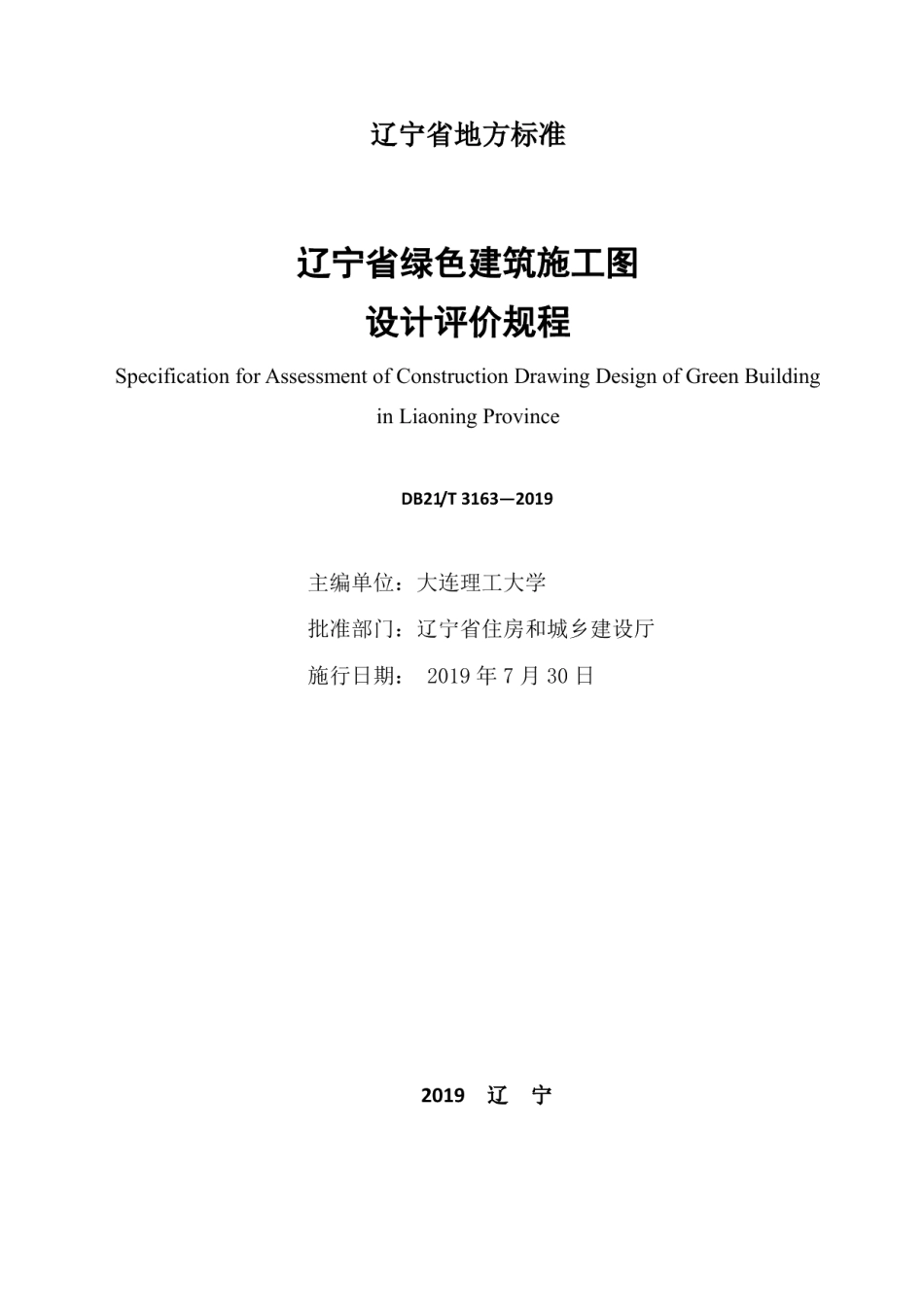 DB21T 3163—2019 辽宁省绿色建筑施工图设计评价规程.pdf_第2页