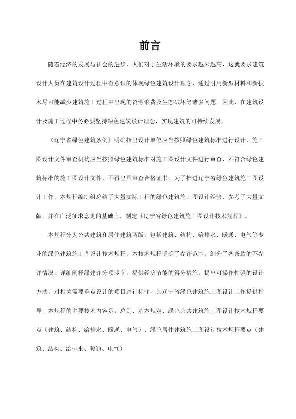 DB21T 3163—2019 辽宁省绿色建筑施工图设计评价规程.pdf_第3页