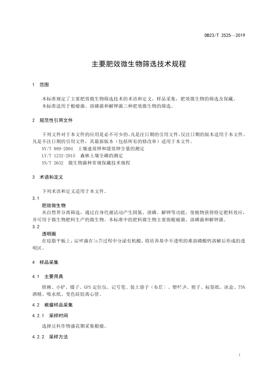 DB23T2525—2019 主要肥效微生物筛选技术规程.pdf_第3页