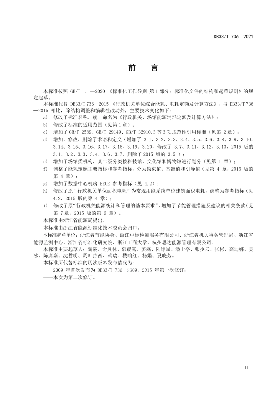 DB33T 736-2021 行政机关、场馆能耗定额及计算方法.pdf_第3页