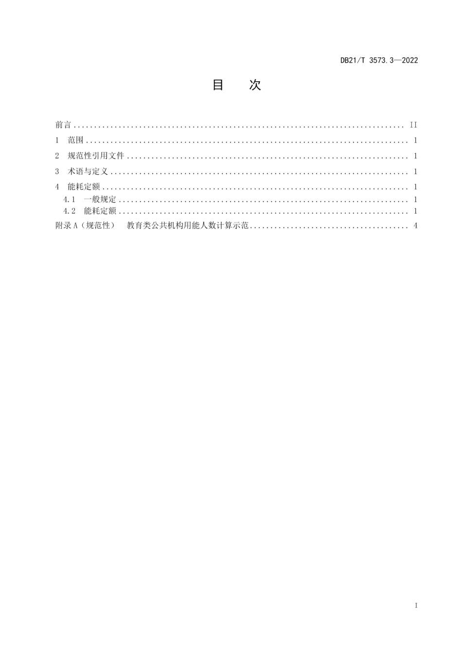 DB21T 3573.3-2022 公共机构能耗定额 第3部分：教育类.pdf_第2页