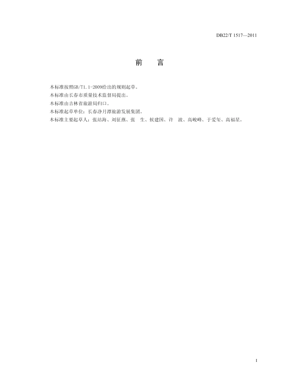 DB22T 1517-2011 景区游客中心服务规范.pdf_第2页