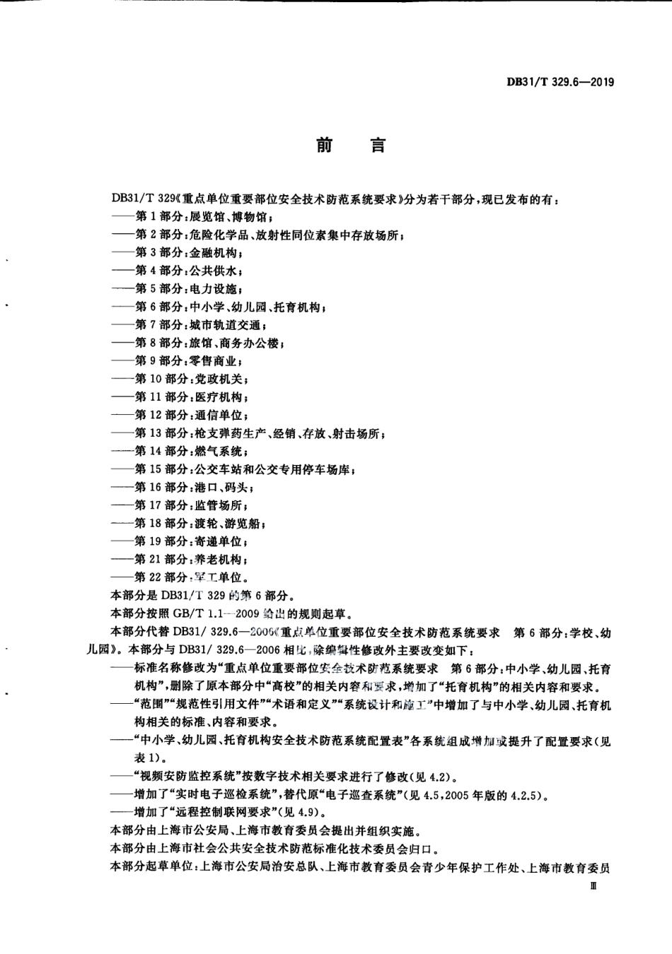 DB31T 329.6—2019 重点单位重要部位安全技术防范系统要求 第6部分：中小学、幼儿园、托育机构.pdf_第3页