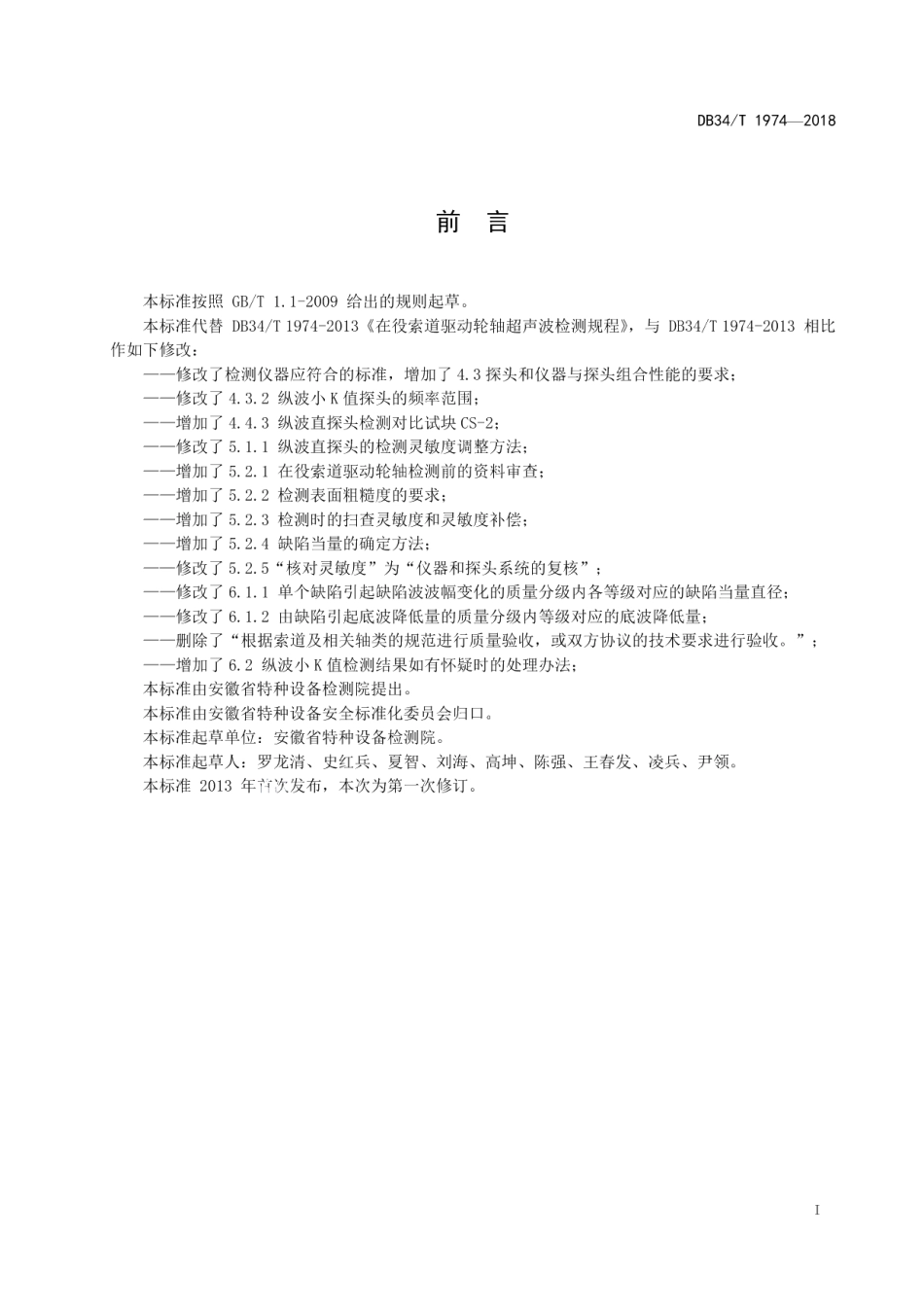 DB34T 1974-2018 在役索道驱动轮轴超声波检测规程.pdf_第2页