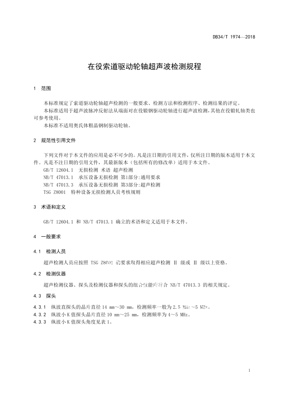 DB34T 1974-2018 在役索道驱动轮轴超声波检测规程.pdf_第3页