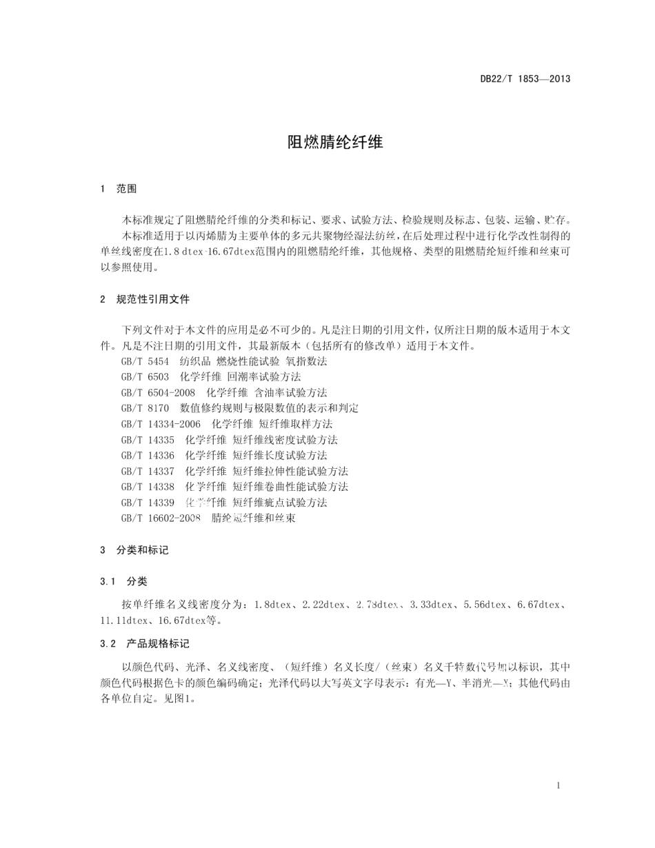 DB22T 1853-2013 阻燃腈纶纤维.pdf_第3页