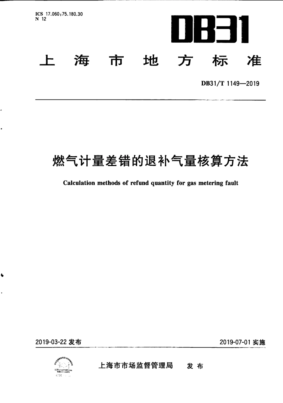 DB31T 1149-2019 燃气计量差错的退补气量核算方法.pdf_第1页