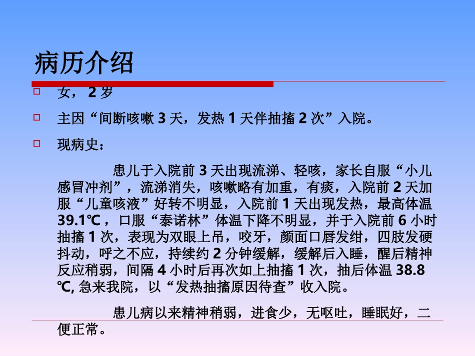 小儿惊厥病例分析.ppt_第2页