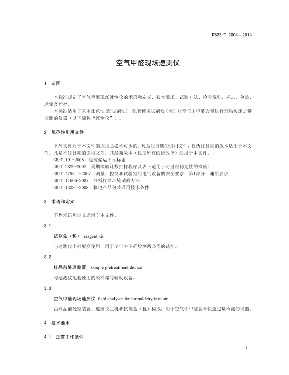 DB22T 2004-2014 空气甲醛现场速测仪.pdf_第3页