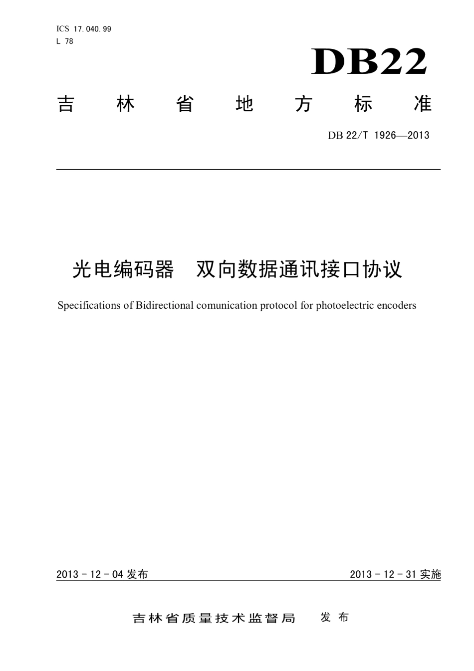 DB22T 1926-2013 光电编码器 双向数据通讯接口协议.pdf_第1页