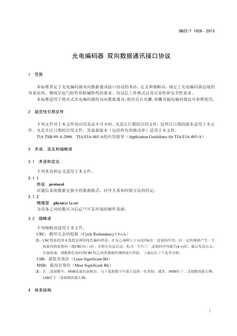 DB22T 1926-2013 光电编码器 双向数据通讯接口协议.pdf_第3页
