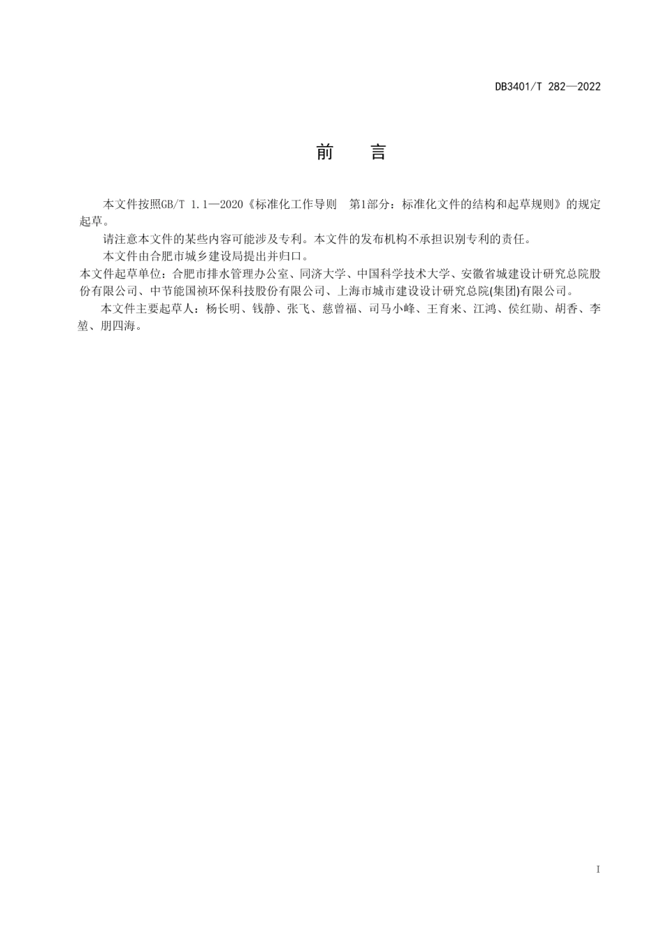 DB3401T 282—2022 城镇污水源网厂河一体化处理技术规程.pdf_第2页