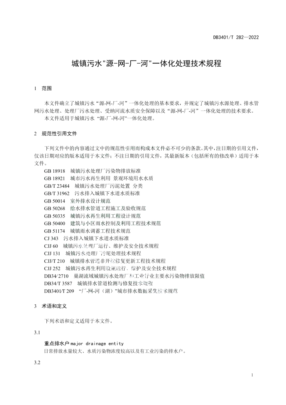 DB3401T 282—2022 城镇污水源网厂河一体化处理技术规程.pdf_第3页