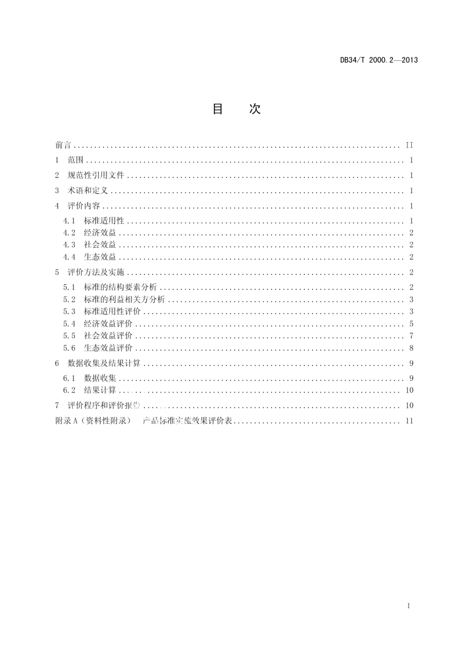DB34T 2000.2-2013 标准实施效果评价 第2 部分：产品标准.pdf_第2页