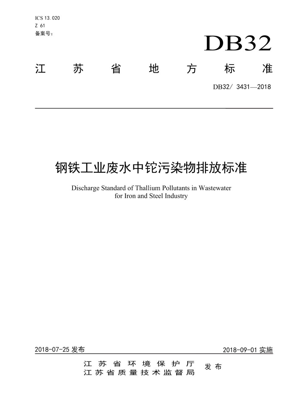 DB32 3431—2018 钢铁工业废水中铊污染物排放标准.pdf_第1页