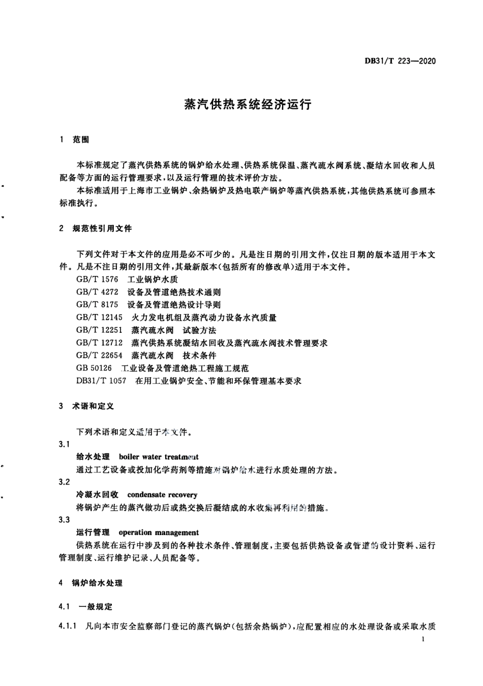 DB31T 223-2020 蒸汽供热系统经济运行.pdf_第3页
