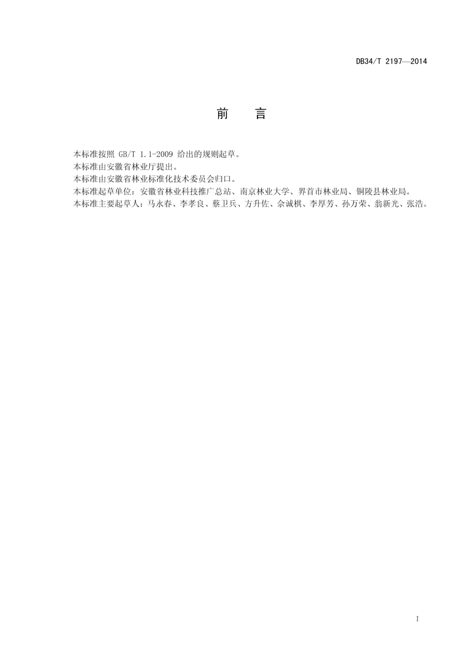 DB34T 2197-2014 杨树人工林修枝技术规程.pdf_第2页