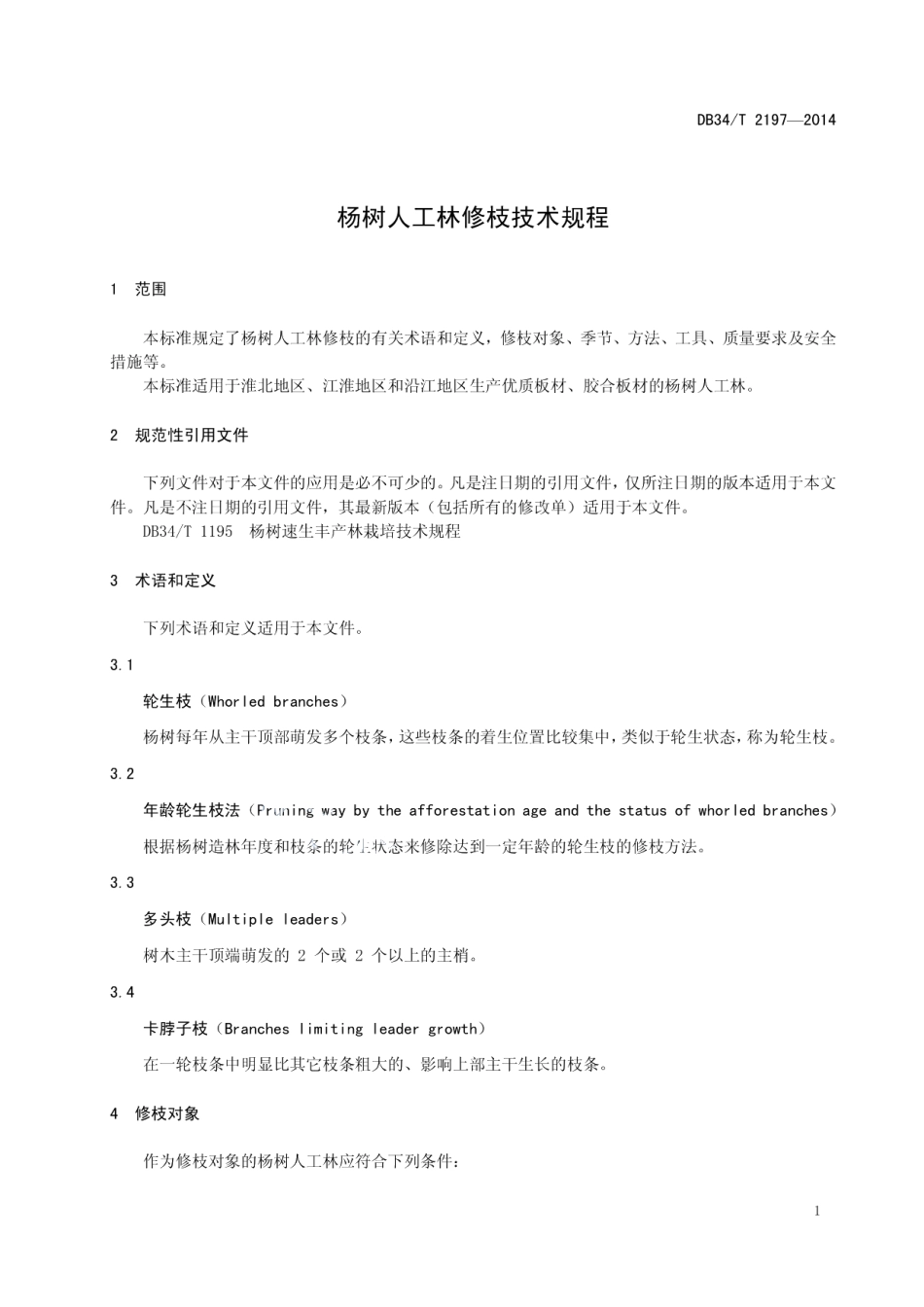 DB34T 2197-2014 杨树人工林修枝技术规程.pdf_第3页