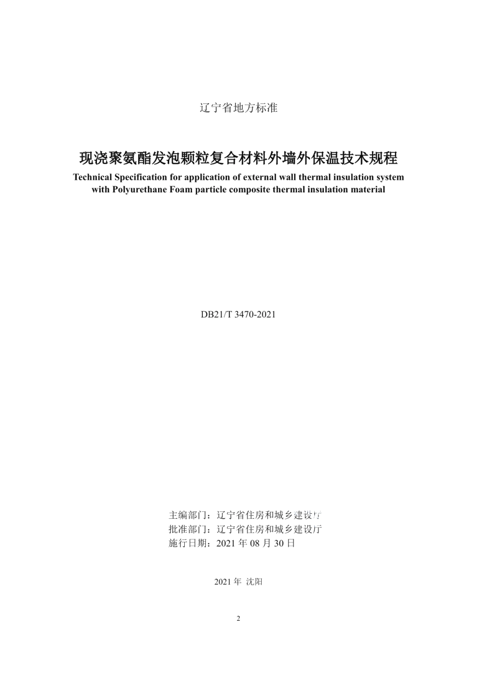 DB21T 3470—2021 现浇聚氨酯发泡颗粒复合材料外墙外保温技术规程.pdf_第2页