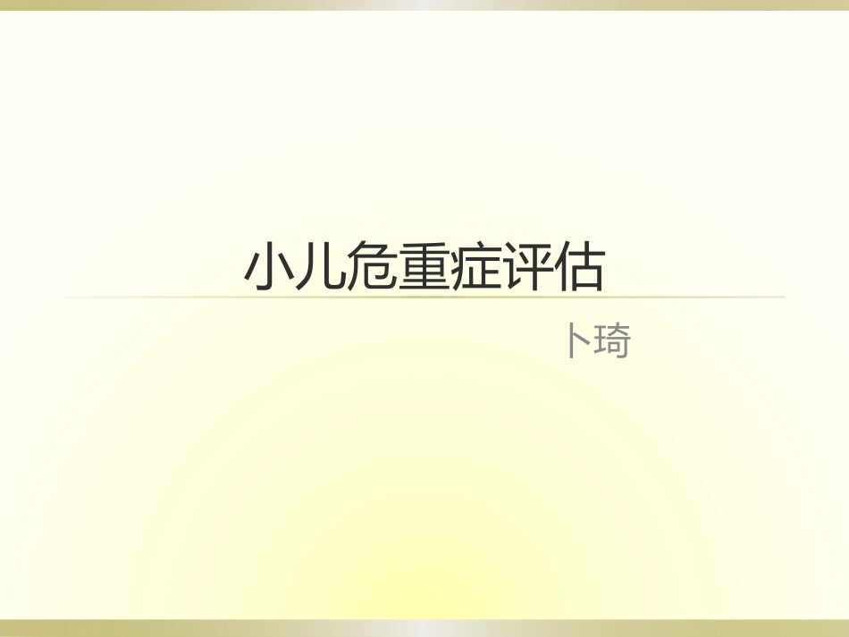 小儿病情危重程度评分.pptx_第1页