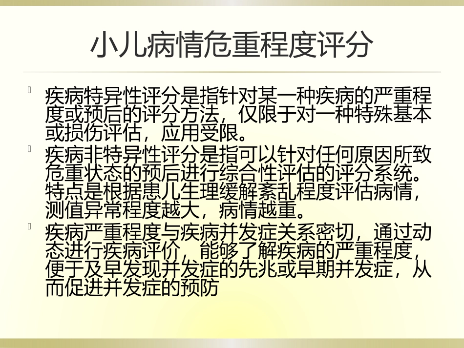 小儿病情危重程度评分.pptx_第2页