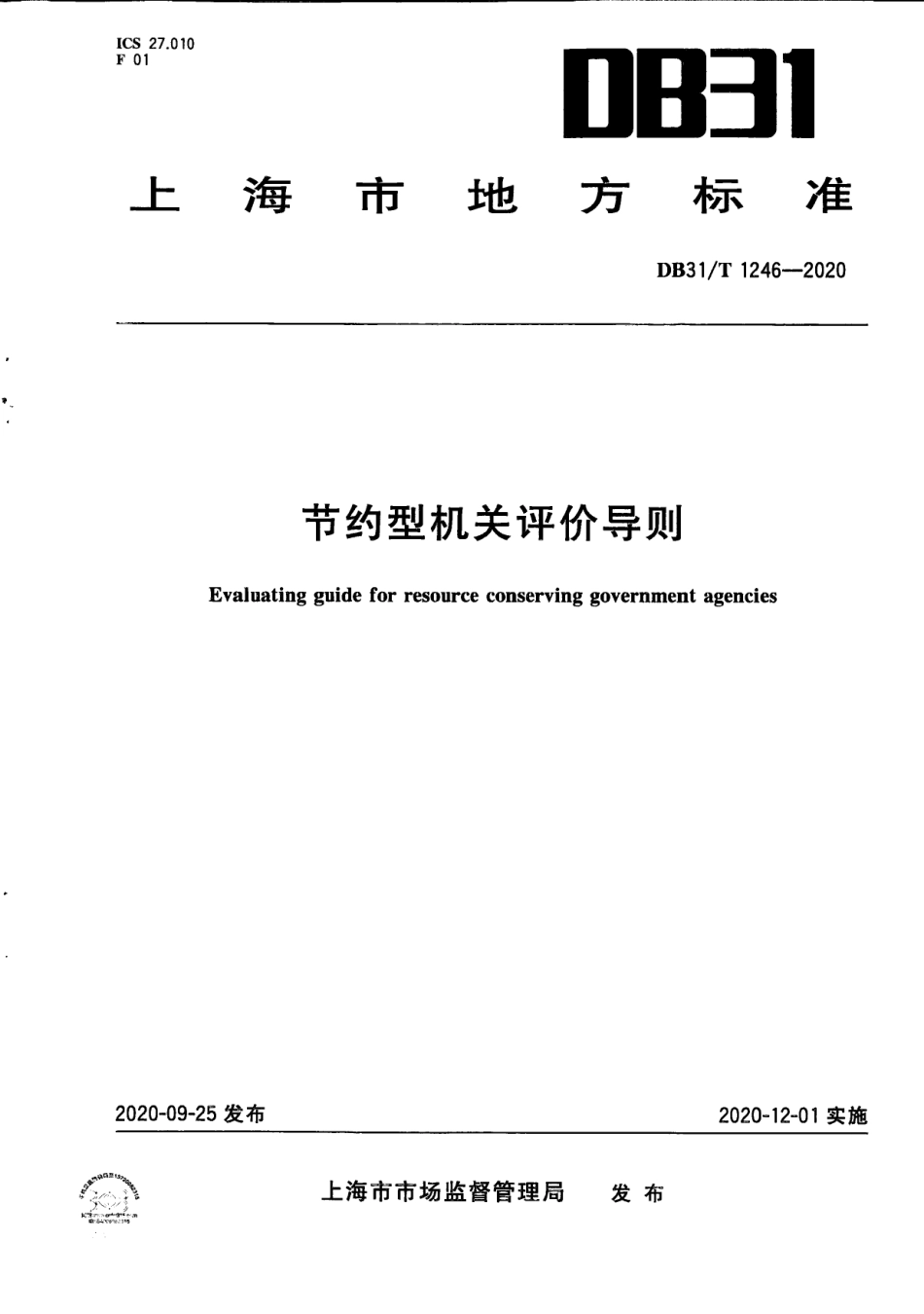 DB31T 1246-2020 节约型机关评价导则.pdf_第1页