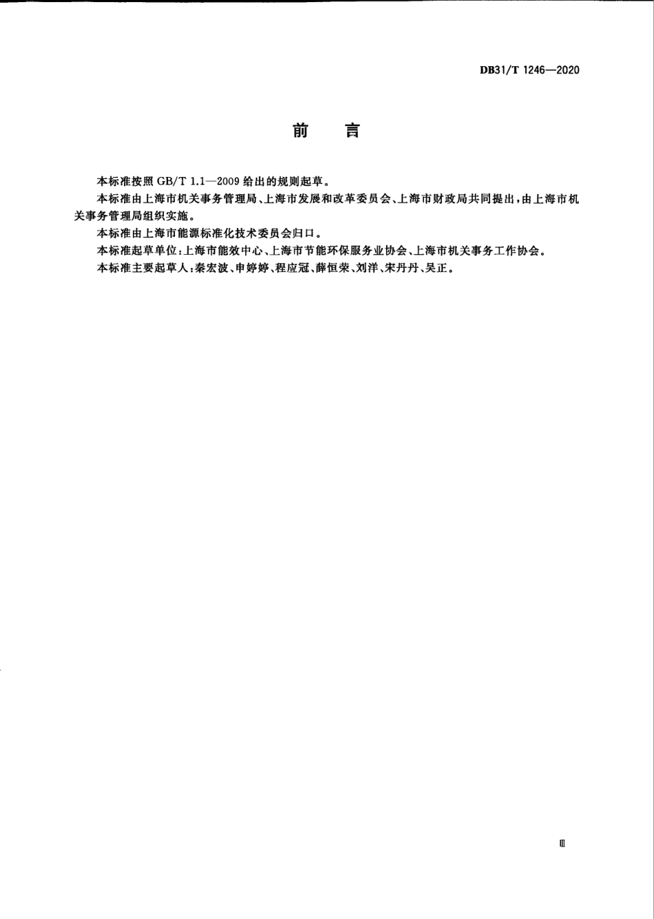 DB31T 1246-2020 节约型机关评价导则.pdf_第3页