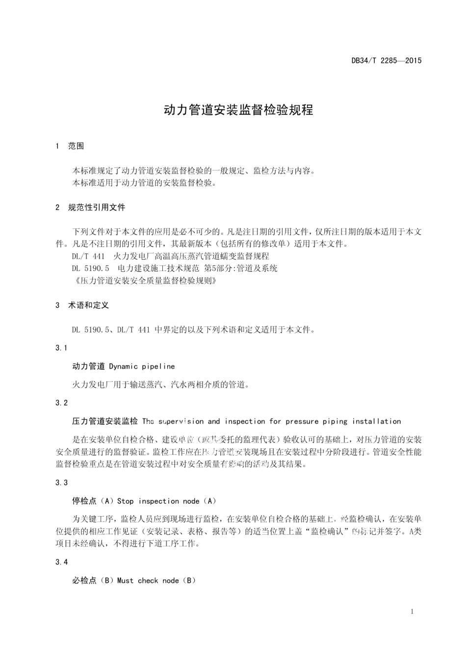 DB34T 2285-2015 动力管道安装监督检验规程.pdf_第3页