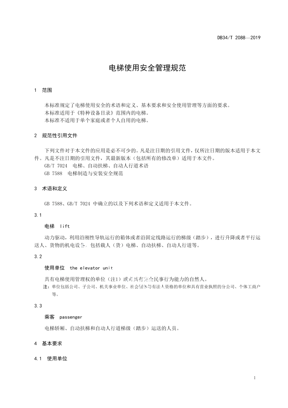 DB34T 2088-2019 电梯使用安全管理规范.pdf_第3页