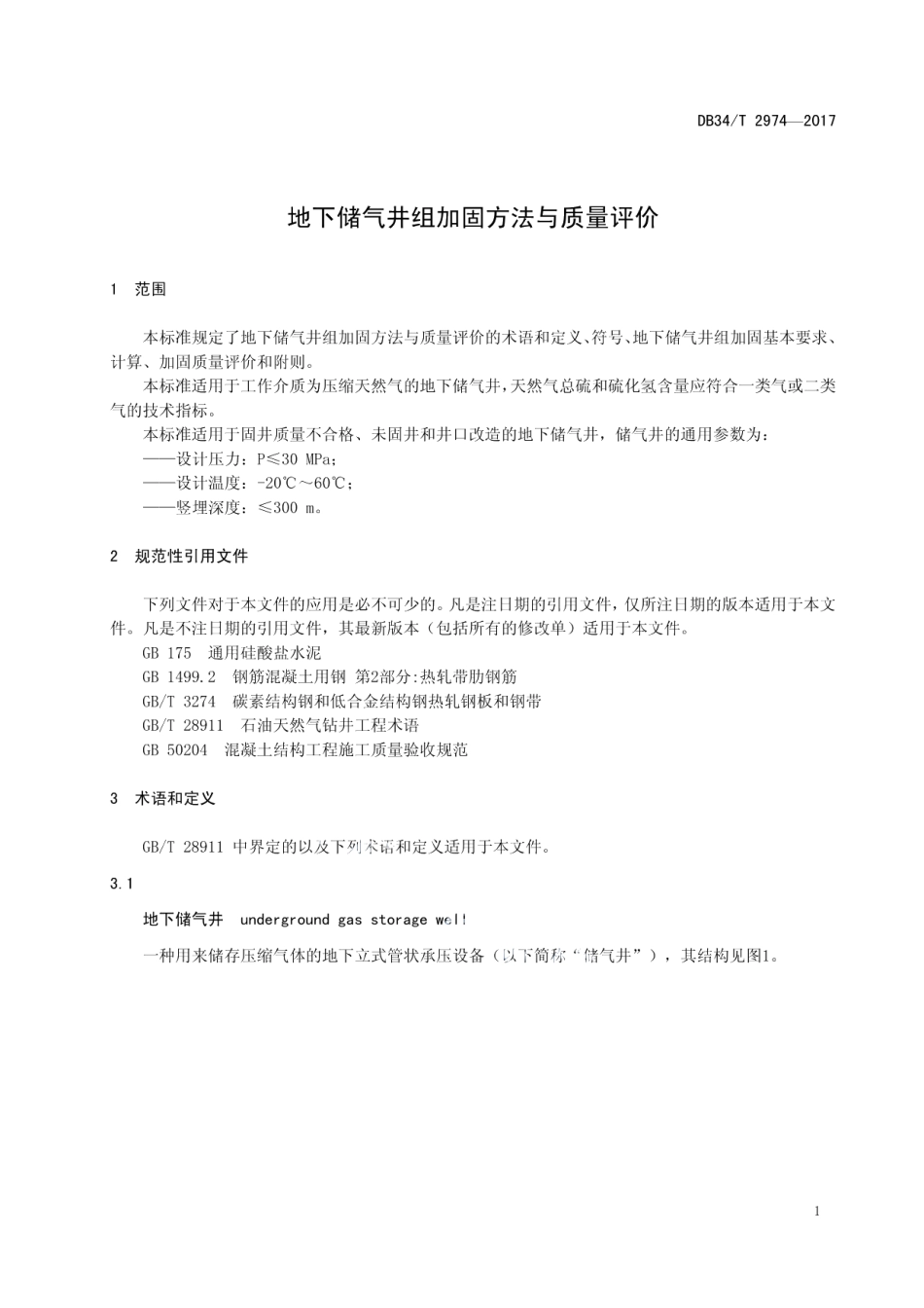 DB34T 2974-2017 地下储气井组加固方法与质量评价.pdf_第3页
