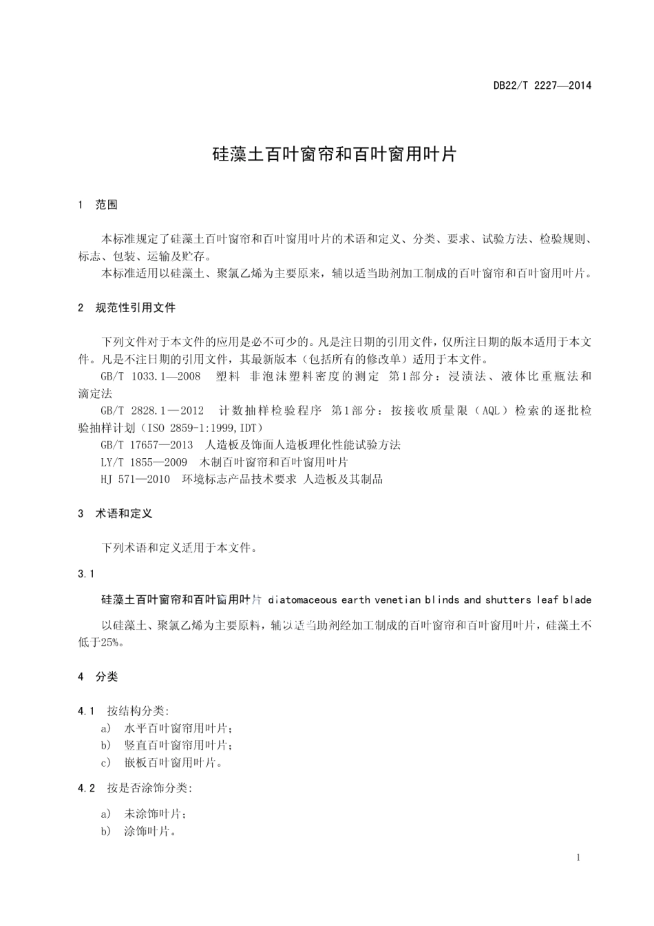DB22T 2227-2014 硅藻土百叶窗帘和百叶窗用叶片.pdf_第3页