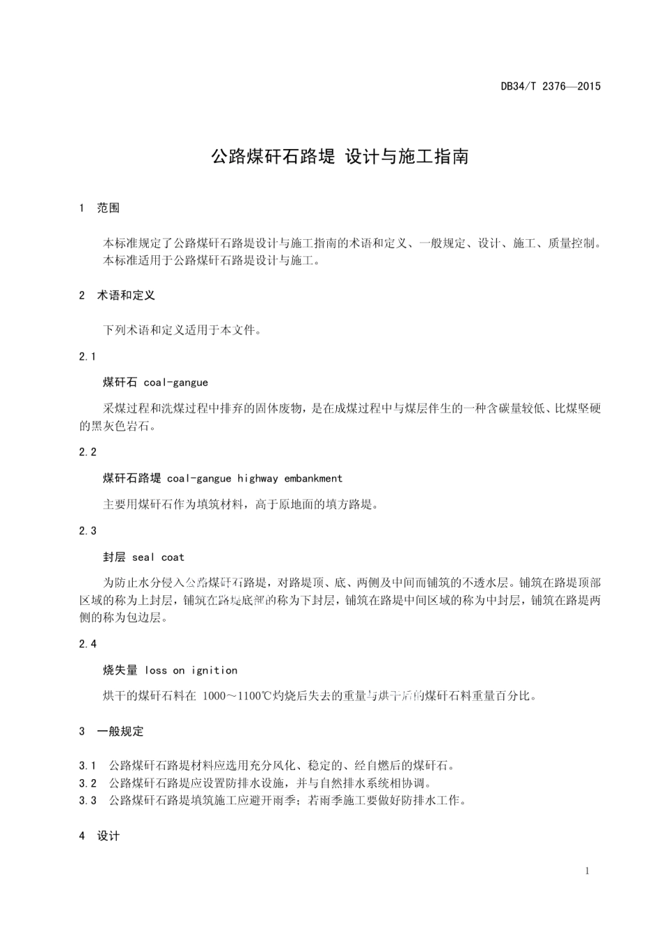DB34T 2376-2015 公路煤矸石路堤 设计与施工指南.pdf_第3页