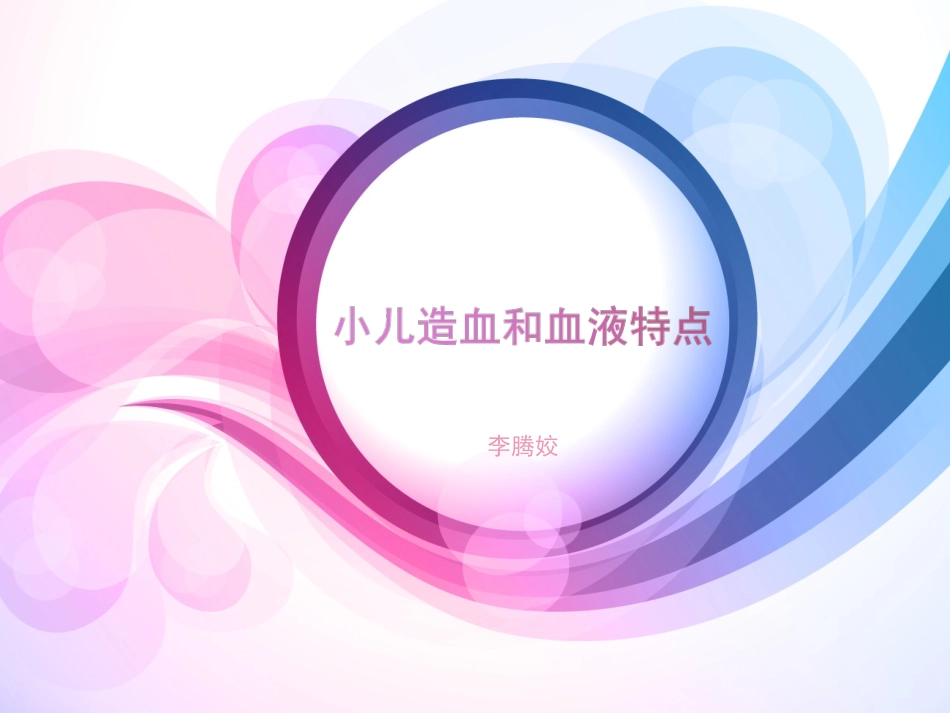 小儿造血和血液学特点.ppt_第1页