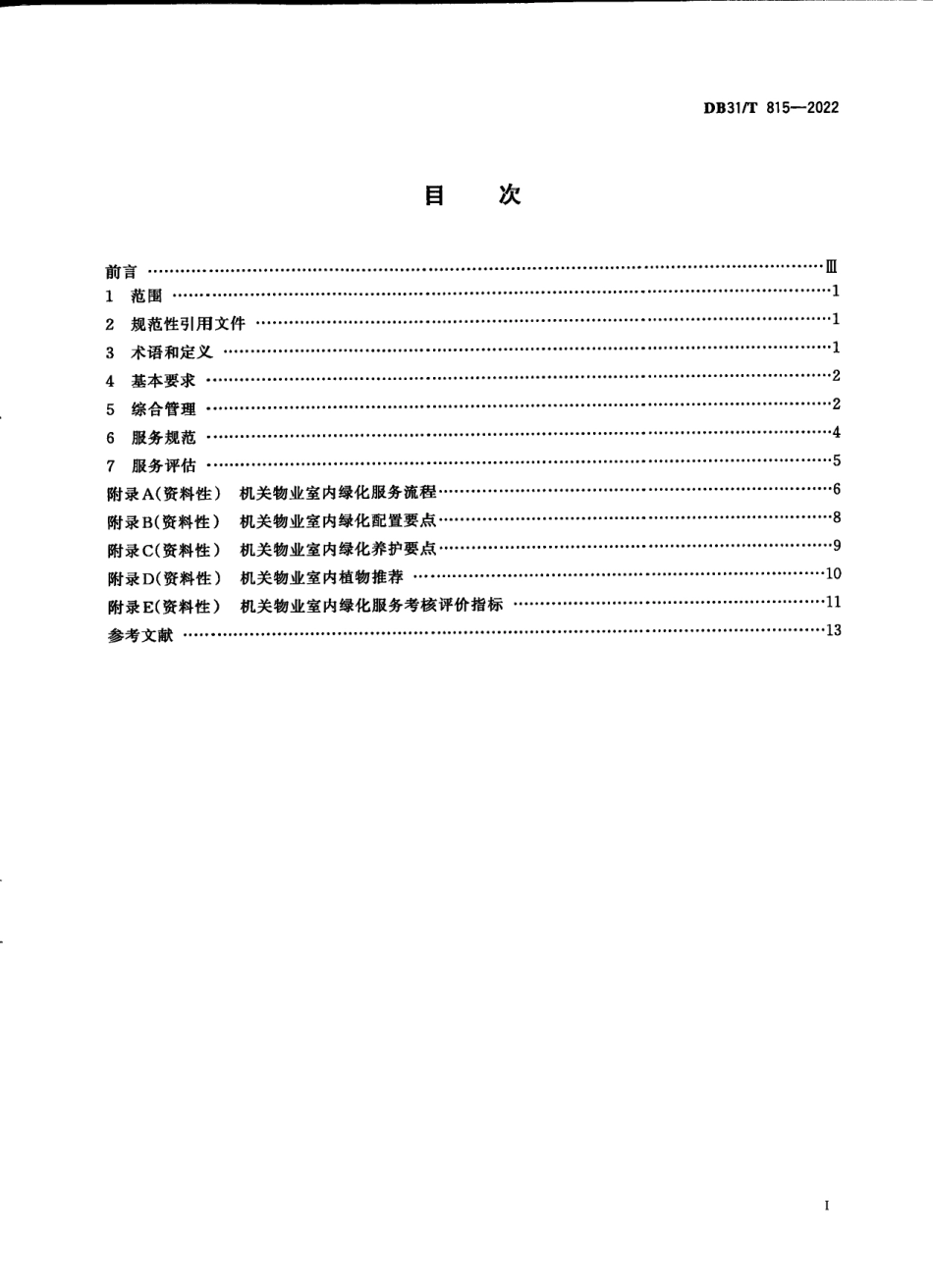 DB31T 815-2022 机关物业室内绿化服务规范.pdf_第3页