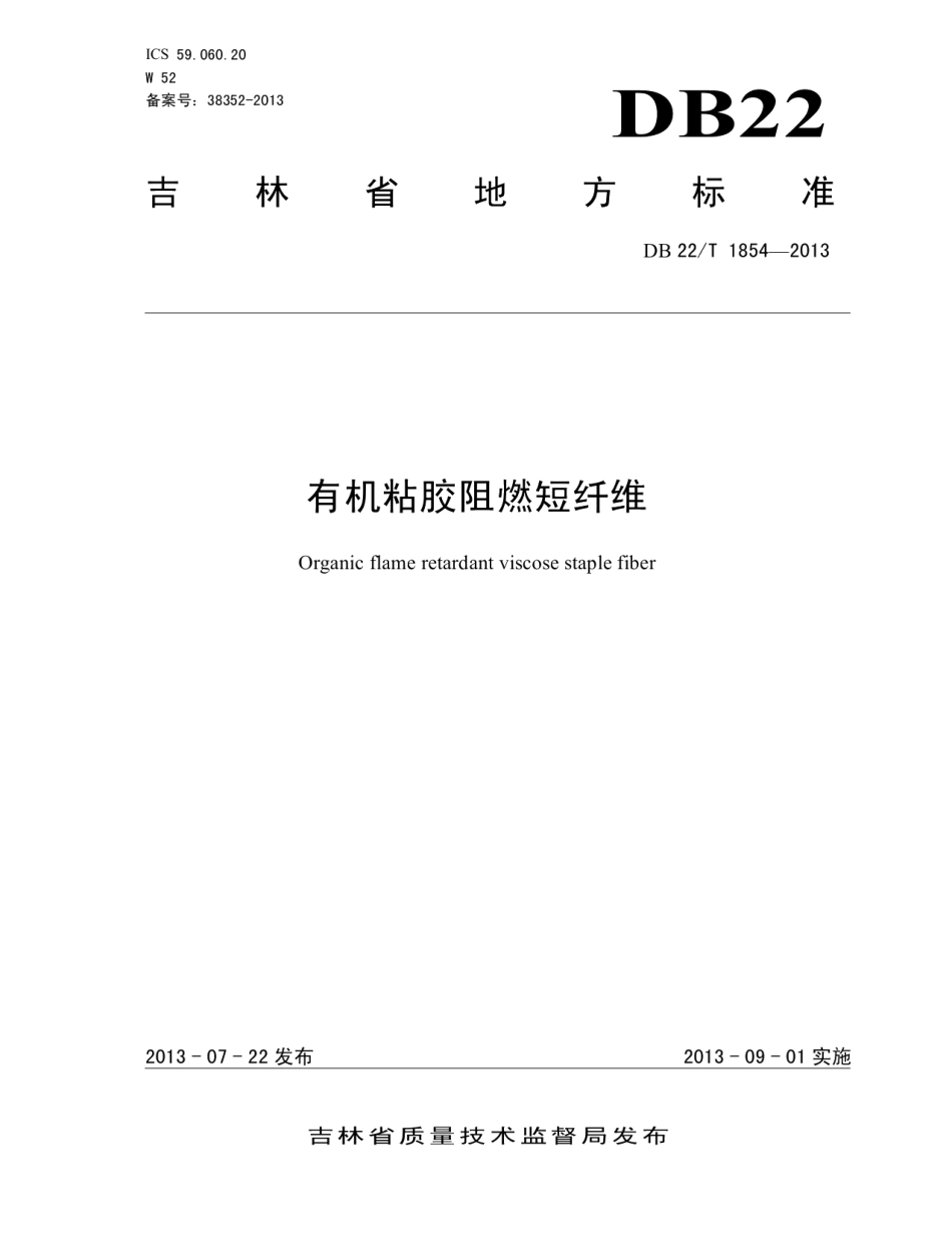 DB22T 1854-2013 有机阻燃粘胶短纤维.pdf_第1页