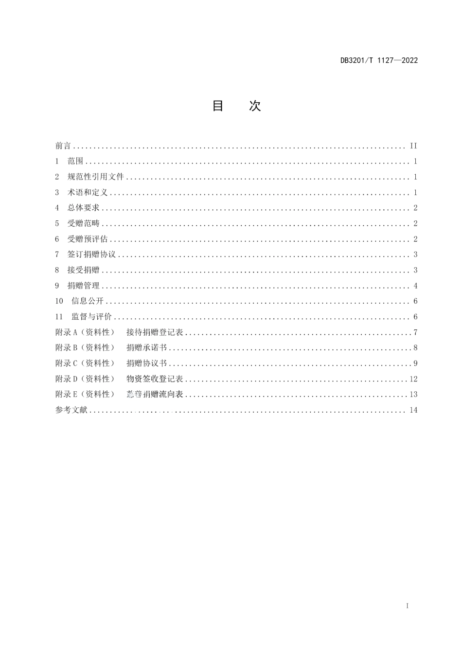 DB3201T 1127-2022 慈善捐赠受赠管理规范.pdf_第2页