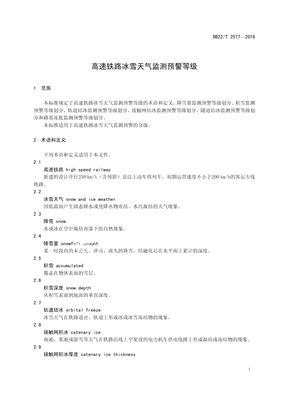 DB22T 2577-2016 高速铁路冰雪天气监测预警等级.pdf_第3页