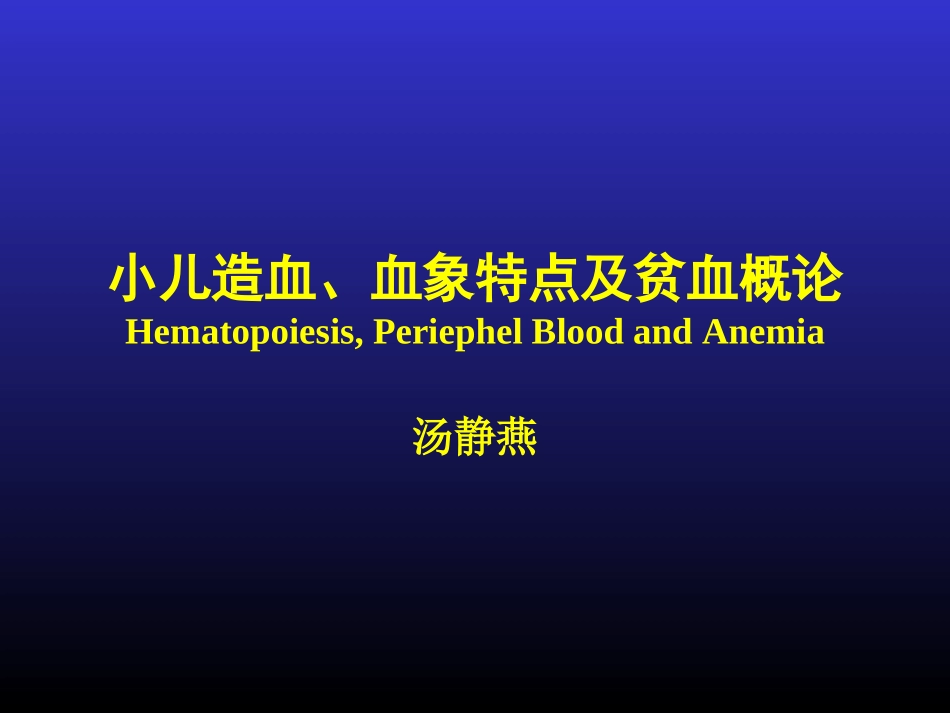 小儿造血、血象特点及贫血概论-04级八年制.ppt_第1页