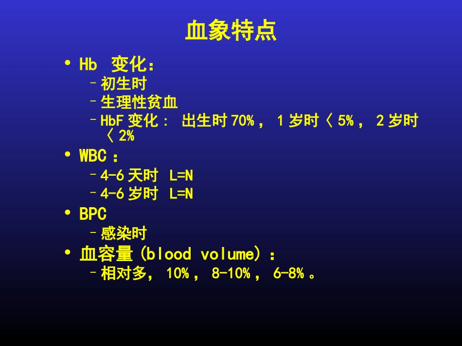 小儿造血、血象特点及贫血概论-04级八年制.ppt_第3页