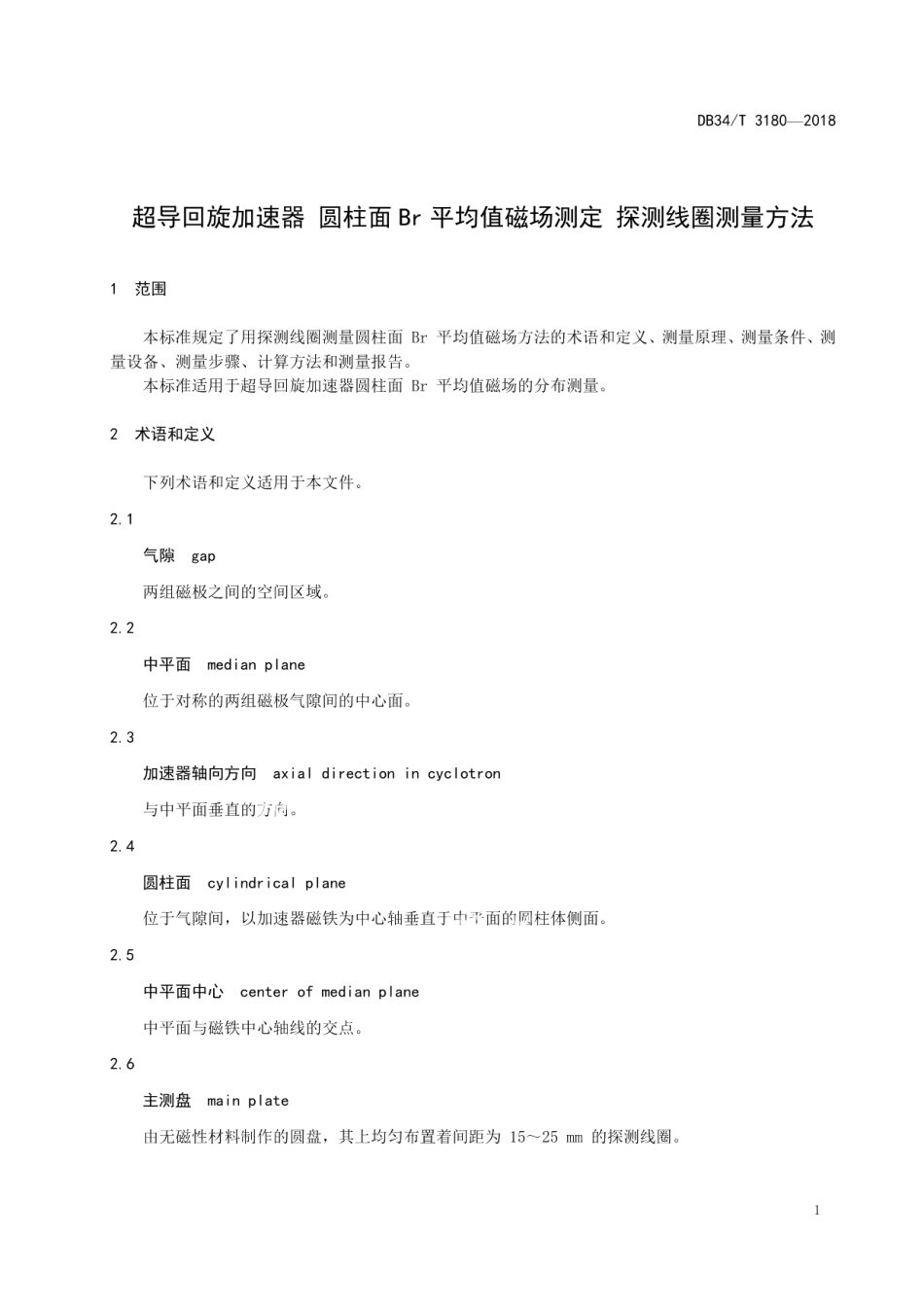 DB34T 3180-2018 超导回旋加速器圆柱面Br平均值磁场测定——探测线圈测量方法.pdf_第3页