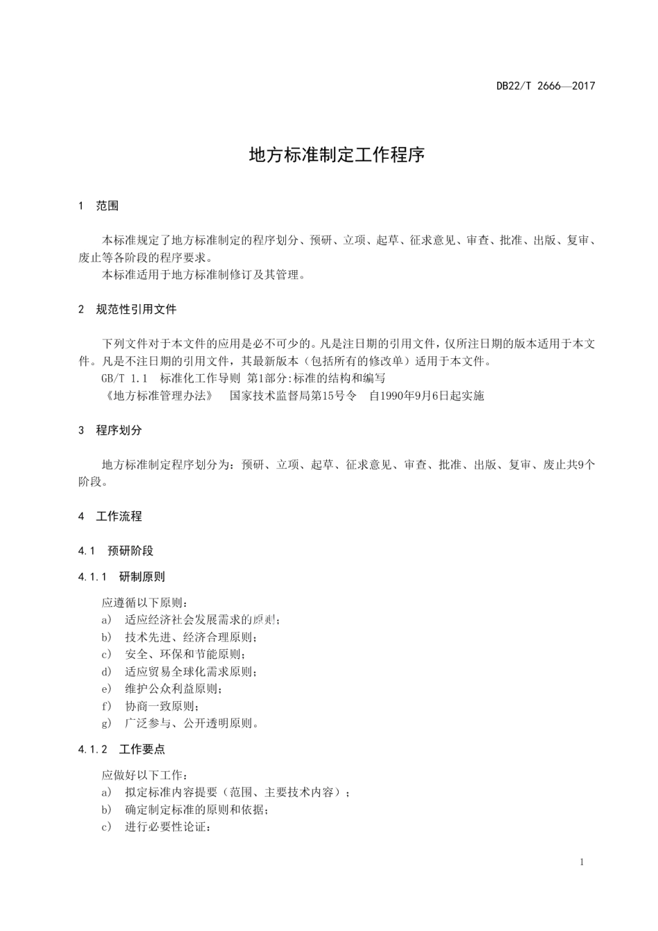 DB22T 2666-2017 地方标准制定工作程序.pdf_第3页