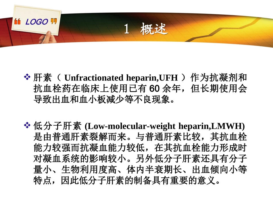 小分子肝素制备剖析.ppt_第3页