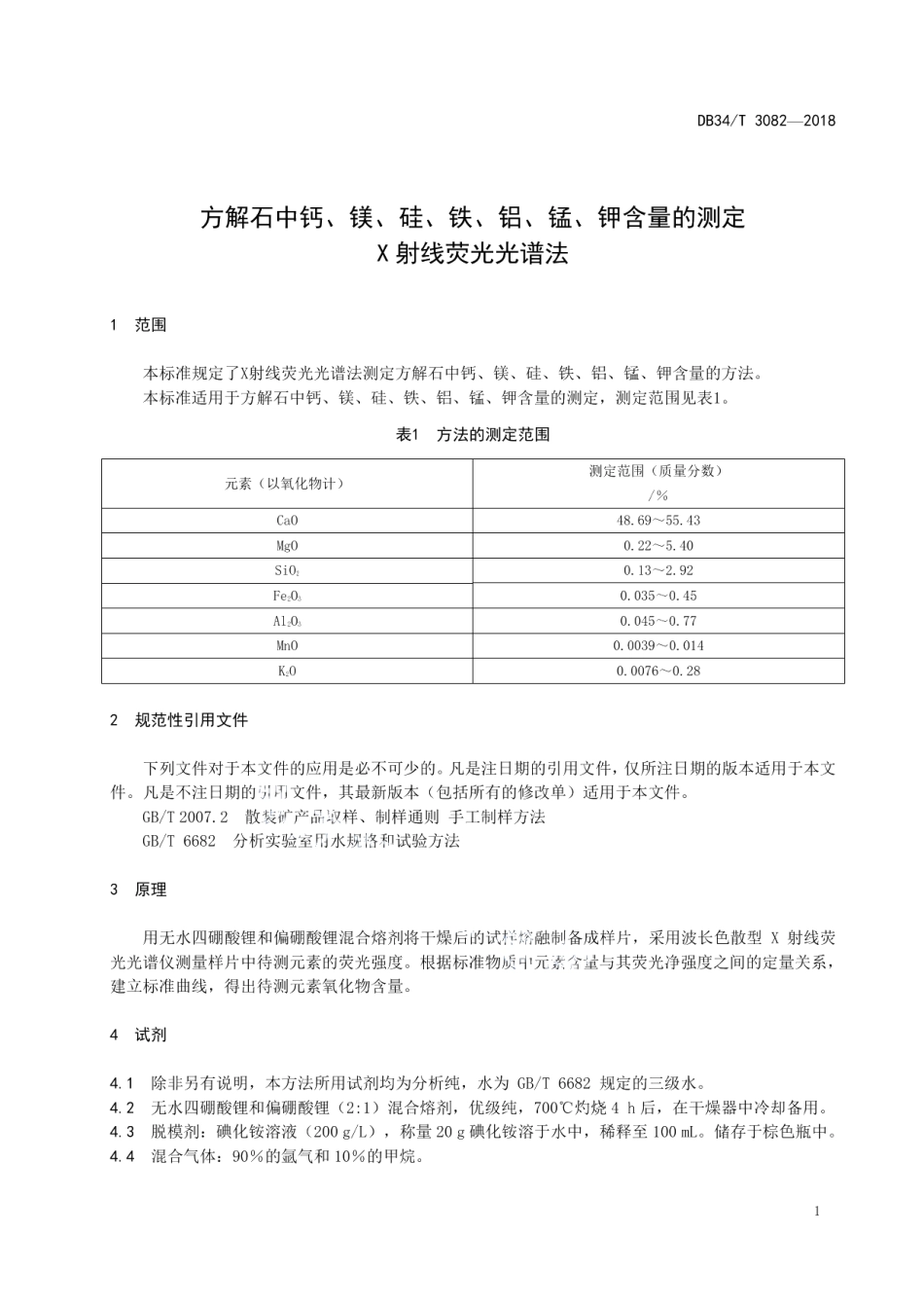 DB34T 3082-2018 方解石中钙、镁、硅、铁、铝、锰、钾含量的测定 X射线荧光光谱法.pdf_第3页