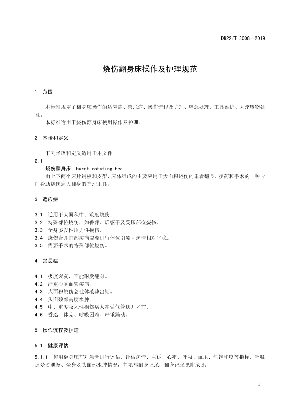 DB22T 3008-2019 烧伤翻身床操作及护理规范.pdf_第3页