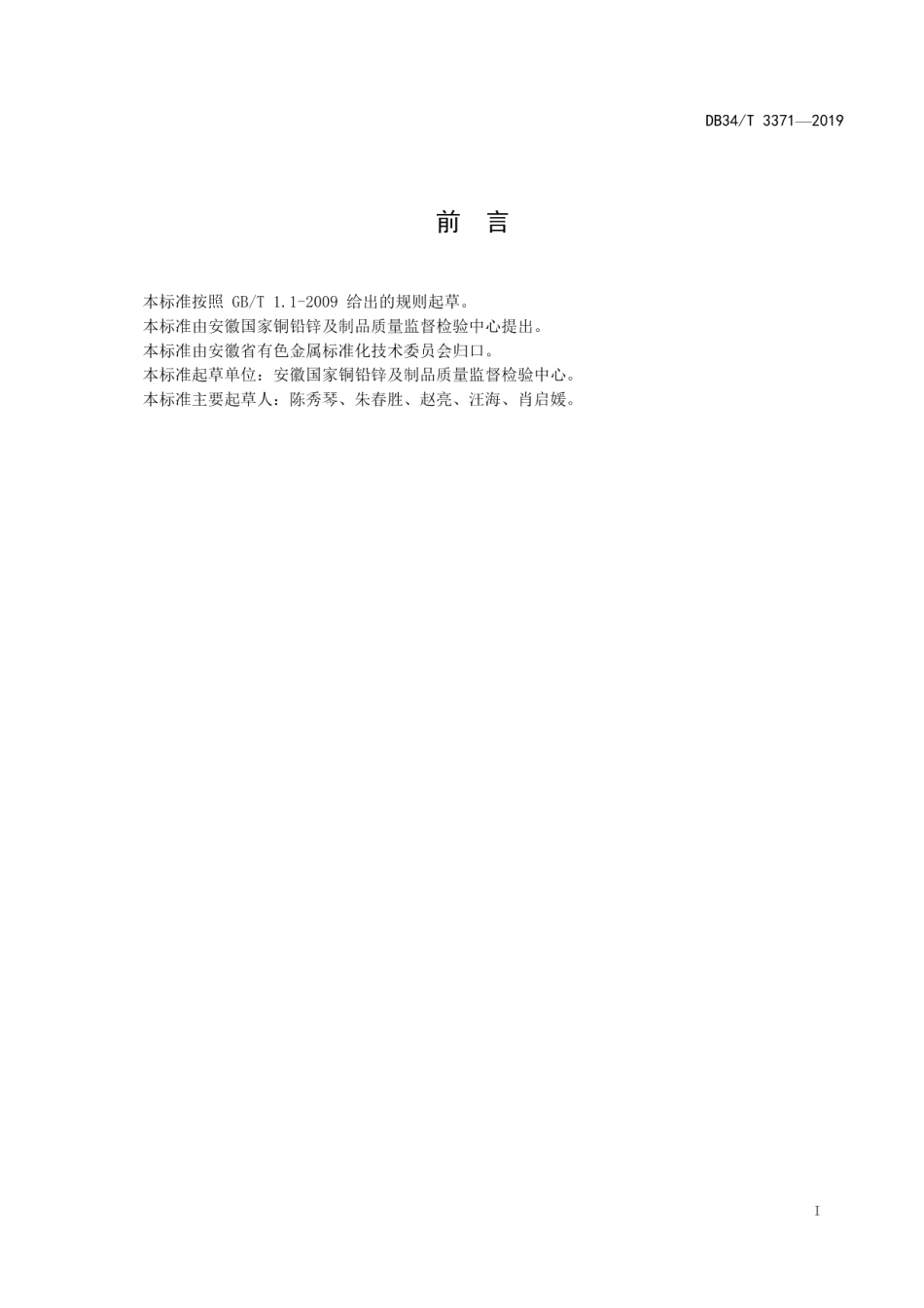 DB34T 3371-2019 印制电路板刚性覆铜箔层压板导热系数测定方法.pdf_第2页