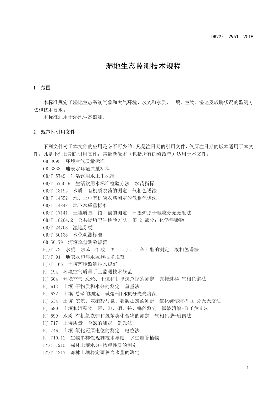 DB22T 2951-2018 湿地生态监测技术规程.pdf_第3页
