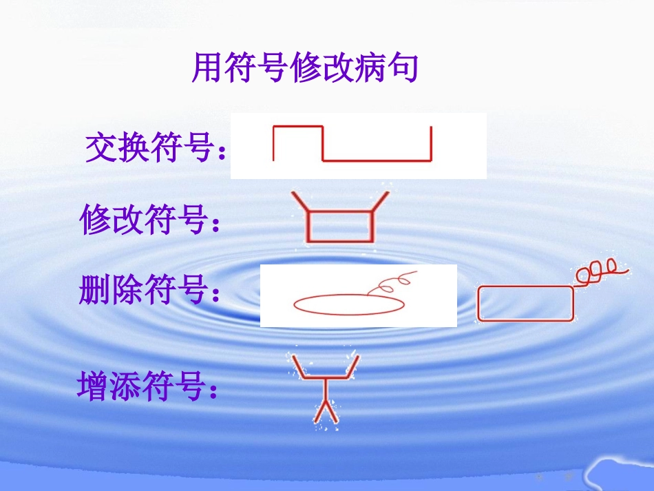 小学四年级用修改符号修改病句.ppt_第2页