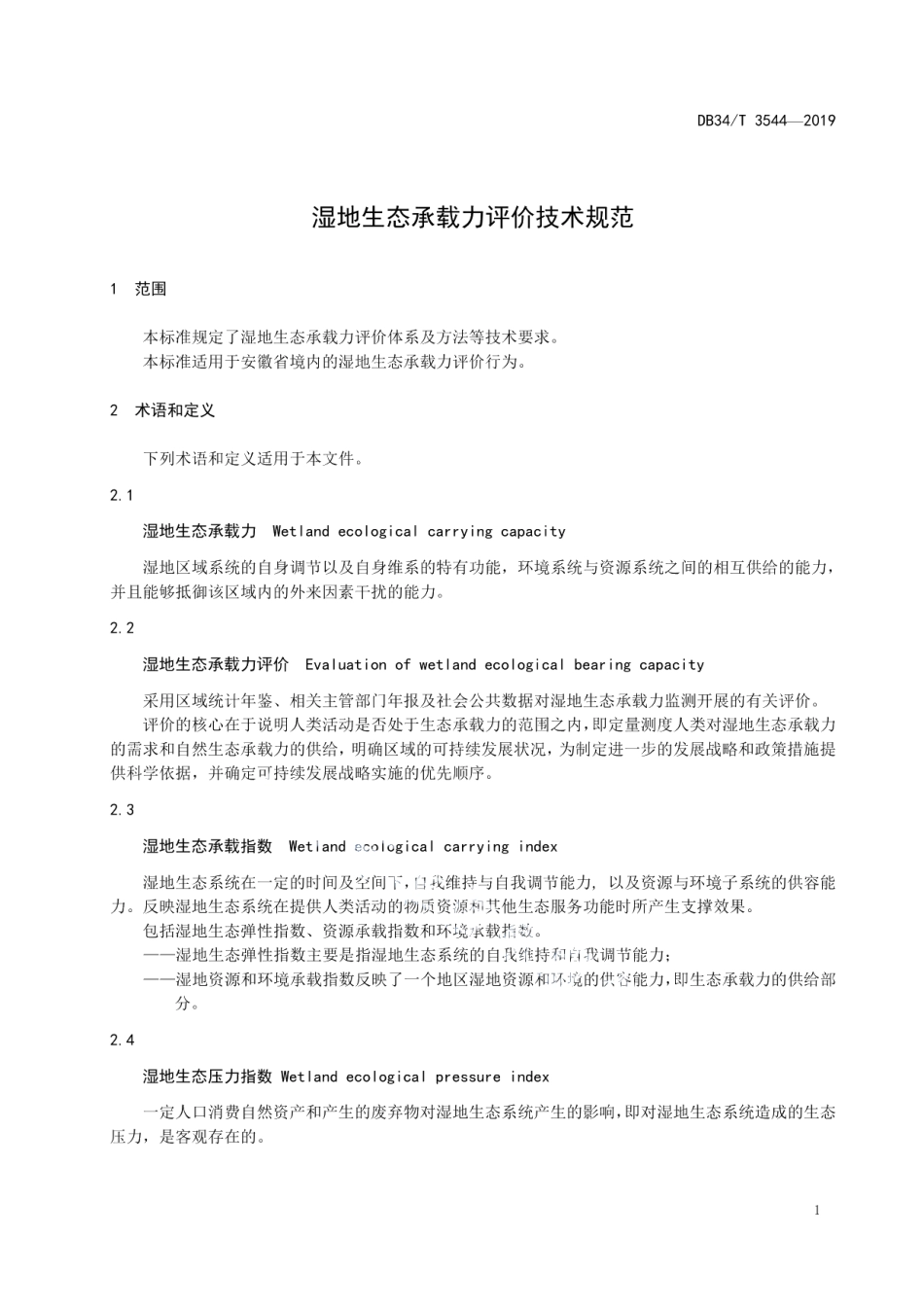 DB34T 3544-2019 湿地生态承载力评价技术规范.pdf_第3页