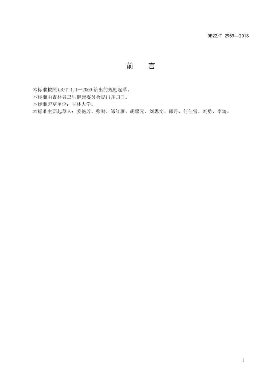 DB22T 2959-2018 荧光定量基因快速检测技术规程.pdf_第2页