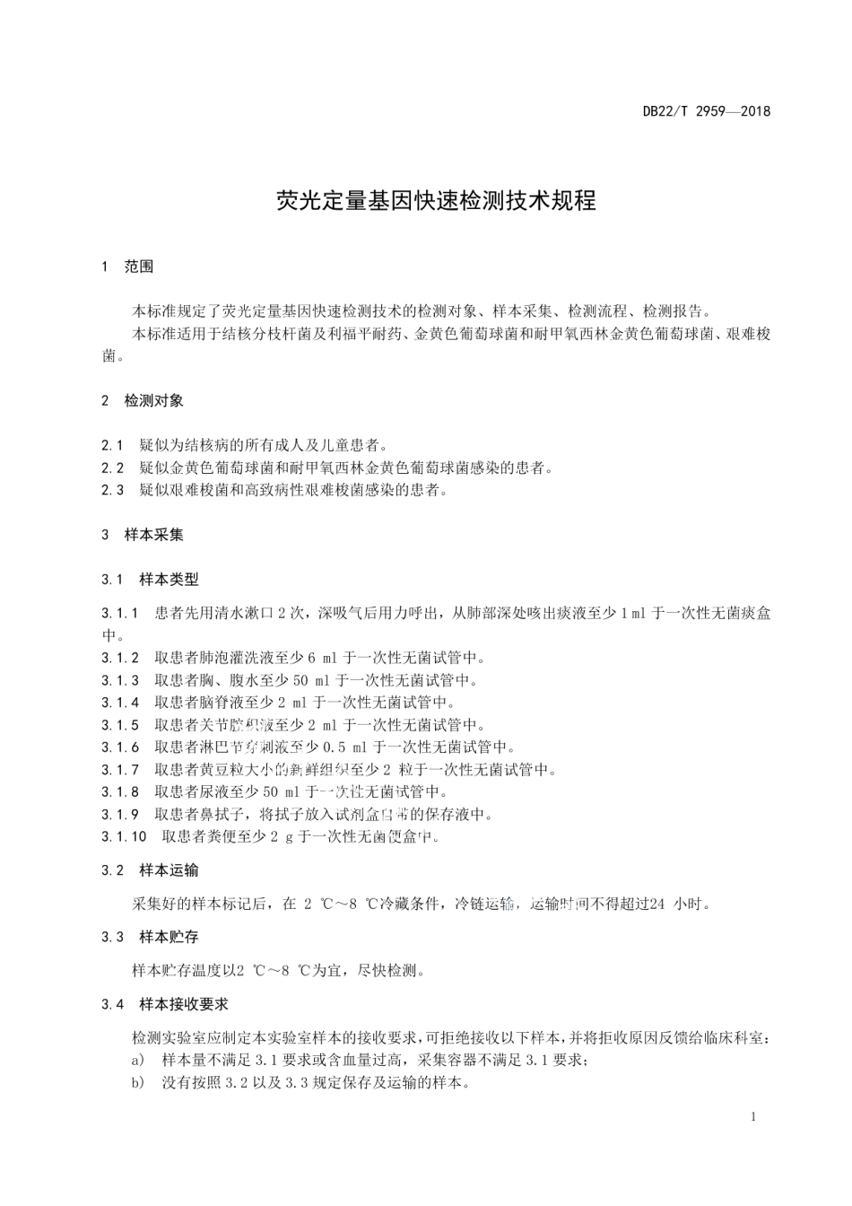 DB22T 2959-2018 荧光定量基因快速检测技术规程.pdf_第3页